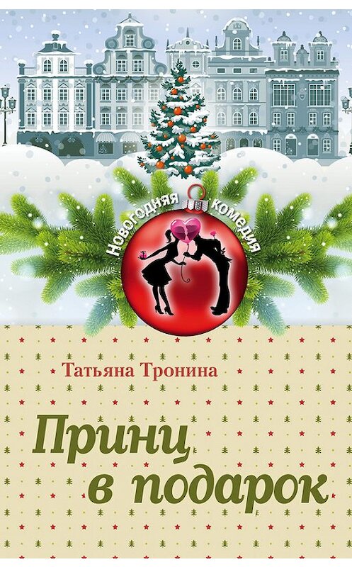 Обложка книги «Принц в подарок» автора Татьяны Тронины издание 2015 года. ISBN 9785699836222.