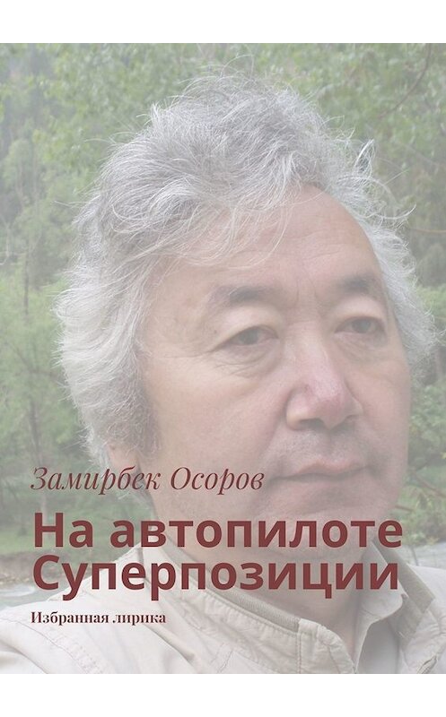 Обложка книги «На автопилоте Суперпозиции. Избранная лирика» автора Замирбека Осорова. ISBN 9785005034946.