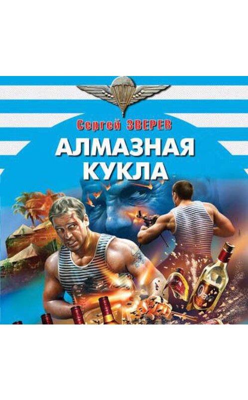 Обложка аудиокниги «Алмазная кукла» автора Сергея Зверева.