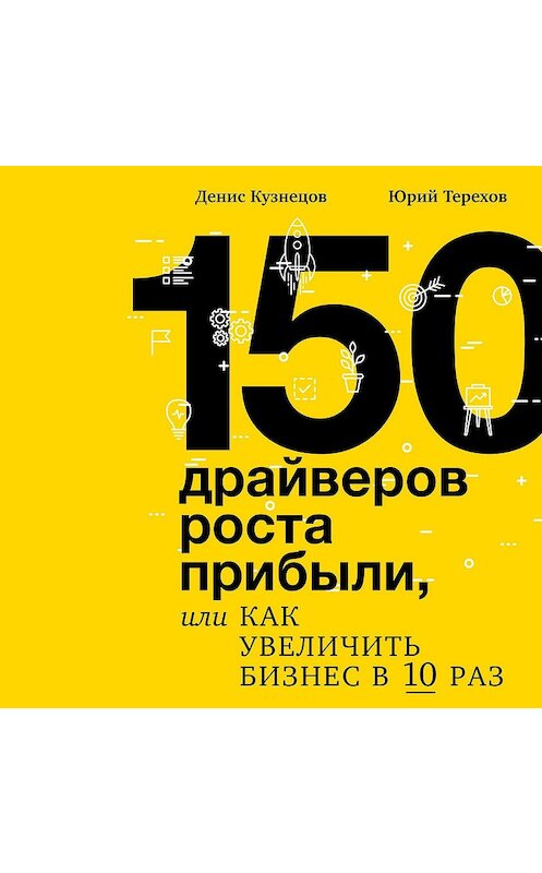 Обложка аудиокниги «150 драйверов роста прибыли, или Как увеличить бизнес в 10 раз» автора .