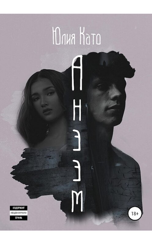 Обложка книги «Анээм» автора Юлии Като издание 2020 года. ISBN 9785532041462.