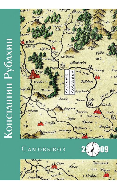 Обложка книги «Самовывоз» автора Константина Рубахина. ISBN 9785916270181.