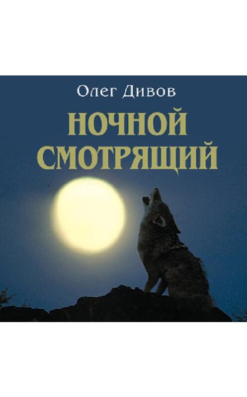 Обложка аудиокниги «Ночной смотрящий» автора Олега Дивова.