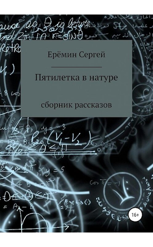 Обложка книги «Пятилетка в натуре. Сборник рассказов» автора Сергея Еремина издание 2019 года.