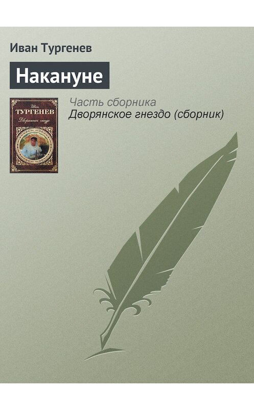 Обложка книги «Накануне» автора Ивана Тургенева издание 2006 года. ISBN 5040034059.