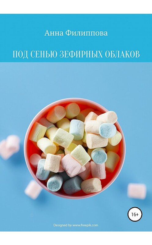 Обложка книги «Под сенью зефирных облаков» автора Анны Филипповы издание 2020 года.
