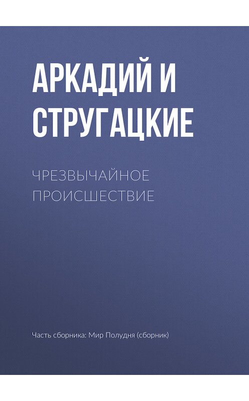 Обложка книги «Чрезвычайное происшествие» автора .