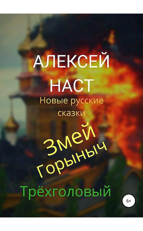 Обложка книги «Змей Горыныч Трёхголовый» автора Алексея Наста издание 2018 года.