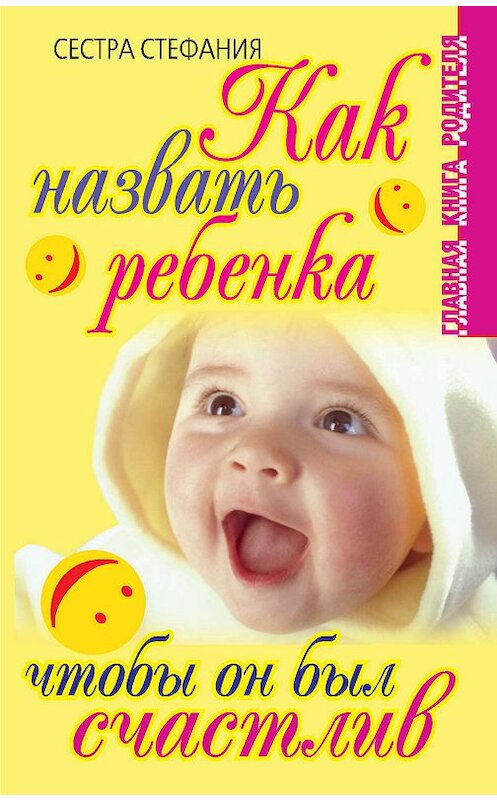 Обложка книги «Как назвать ребенка, чтобы он был счастлив» автора Стефании Сестры издание 2007 года. ISBN 9785170456987.
