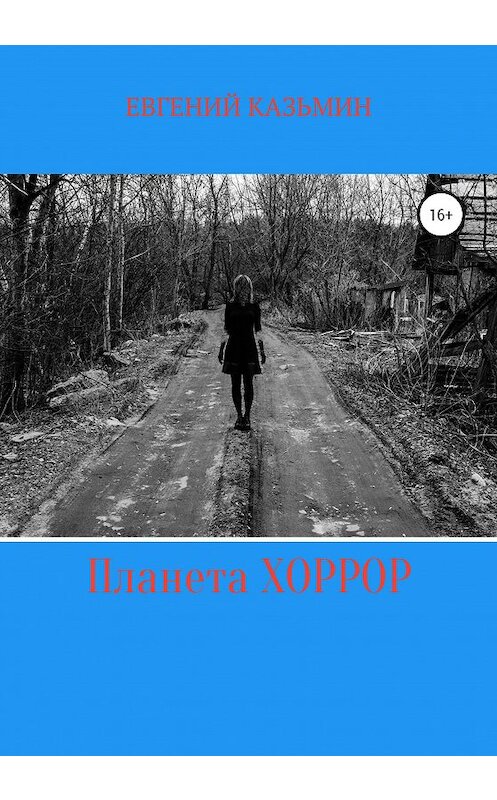 Обложка книги «Планета Хоррор» автора Евгеного Казьмина издание 2020 года. ISBN 9785532032651.