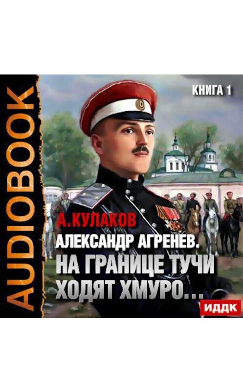 Обложка аудиокниги «На границе тучи ходят хмуро…» автора Алексея Кулакова.