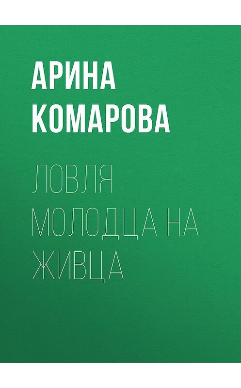 Обложка книги «Ловля молодца на живца» автора Ариной Комаровы.