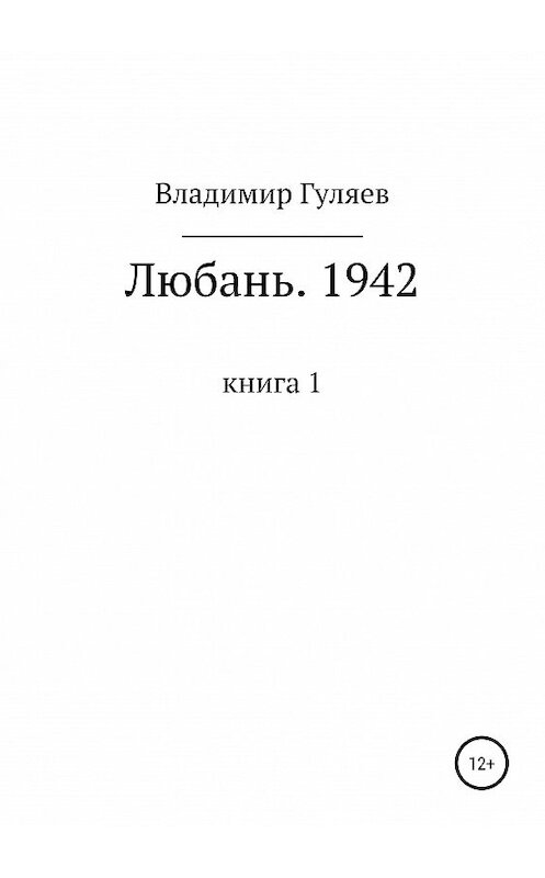 Обложка книги «Любань. 1942. Книга 1» автора Владимира Гуляева издание 2019 года.