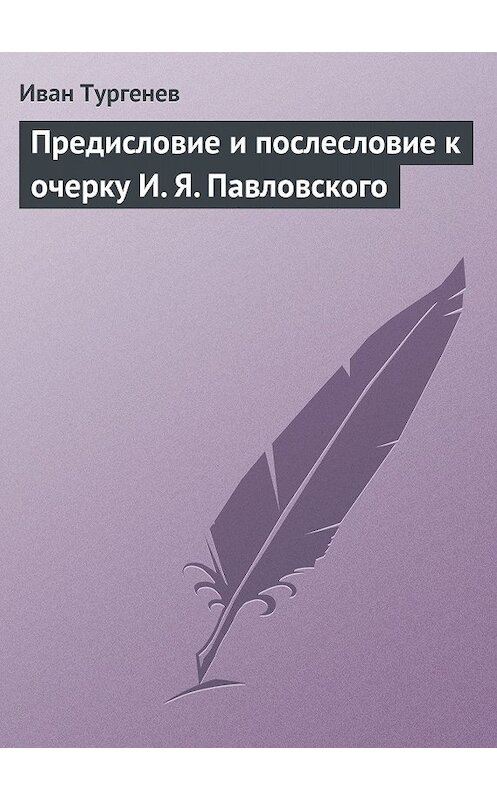 Обложка книги «Предисловие и послесловие к очерку И. Я. Павловского» автора Ивана Тургенева.