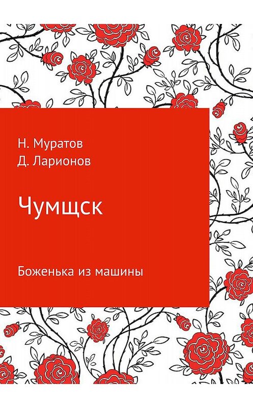 Обложка книги «Чумщск. Боженька из машины» автора  издание 2018 года.