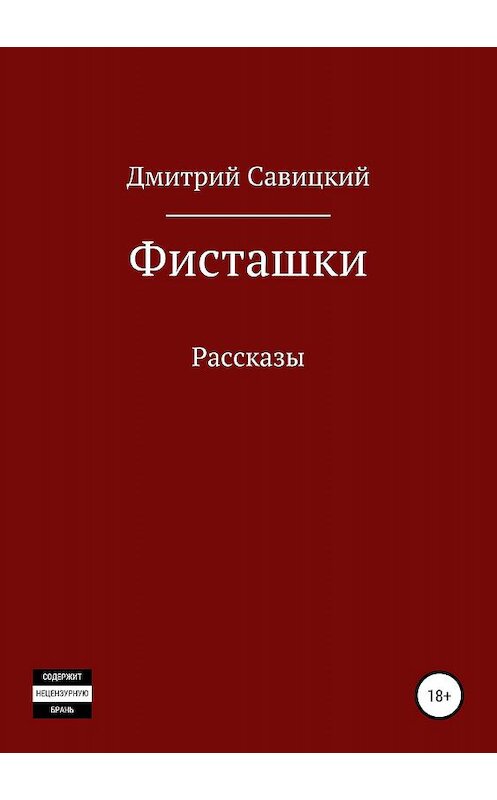 Обложка книги «Фисташки. Сборник рассказов» автора Дмитрия Савицкия издание 2019 года.