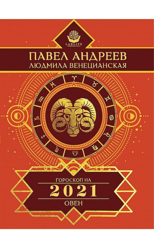 Обложка книги «Овен. Гороскоп 2021» автора  издание 2020 года. ISBN 9785170920174.