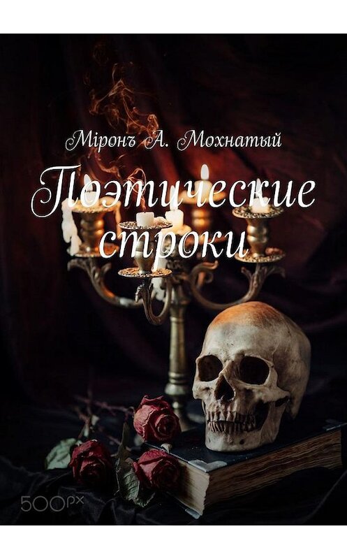 Обложка книги «Поэтические строки» автора Мiронъ А. Мохнатый. ISBN 9785005194138.