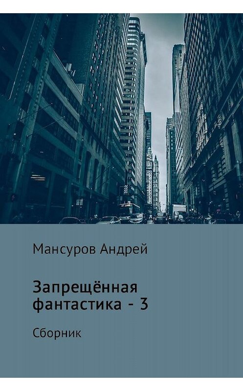 Обложка книги «Запрещённая фантастика – 3» автора Андрея Мансурова издание 2017 года.