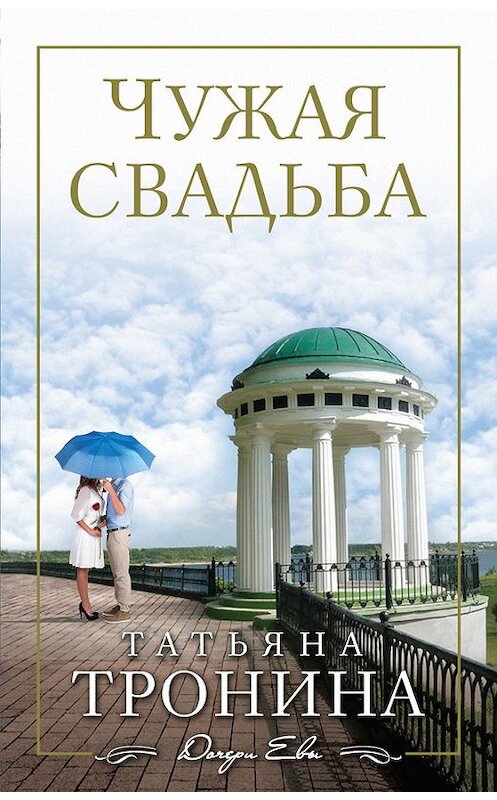 Обложка книги «Чужая свадьба» автора Татьяны Тронины издание 2015 года. ISBN 9785699775477.