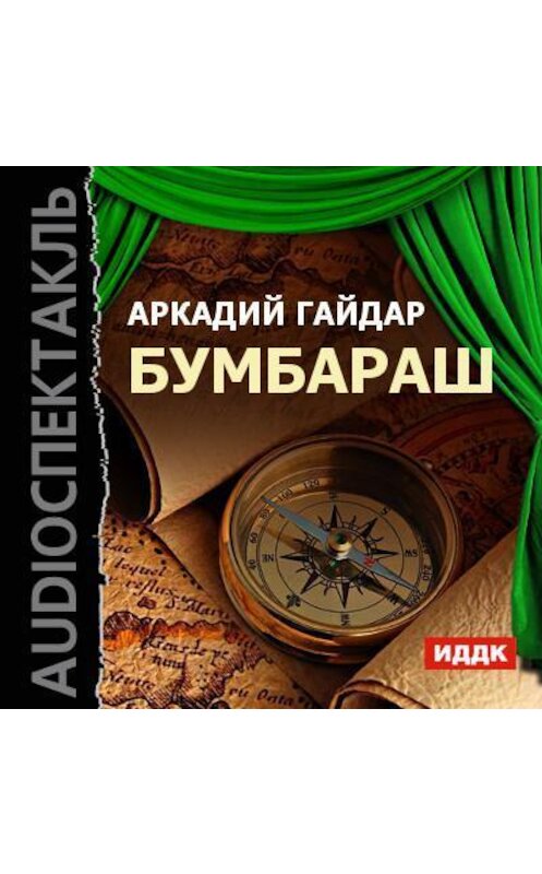 Обложка аудиокниги «Бумбараш (спектакль)» автора Аркадия Гайдара.