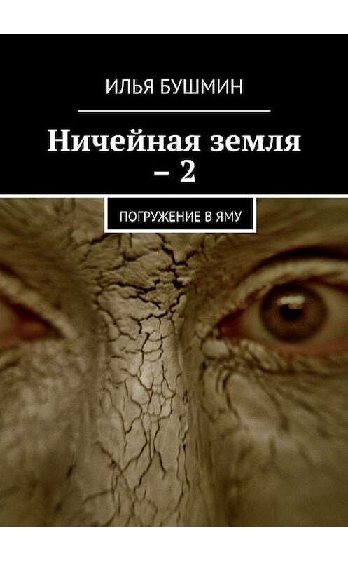 Обложка книги «Ничейная земля – 2. Погружение в Яму» автора Ильи Бушмина. ISBN 9785448390333.