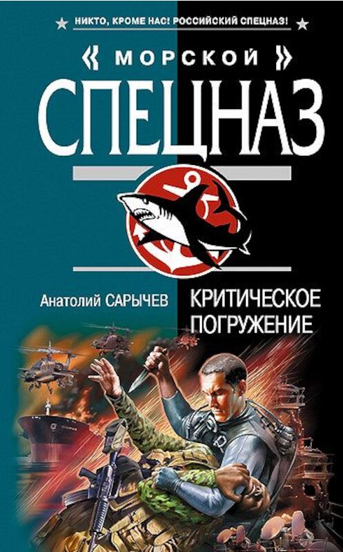 Обложка книги «Критическое погружение» автора Анатолия Сарычева издание 2008 года. ISBN 9785699249817.