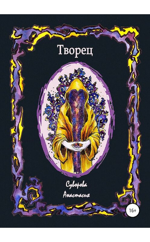 Обложка книги «Творец» автора Анастасии Суворовы издание 2019 года.