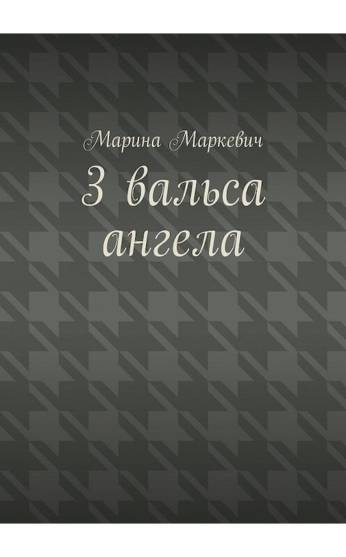 Обложка книги «3 вальса ангела. Притча» автора Мариной Маркевичи. ISBN 9785448555770.