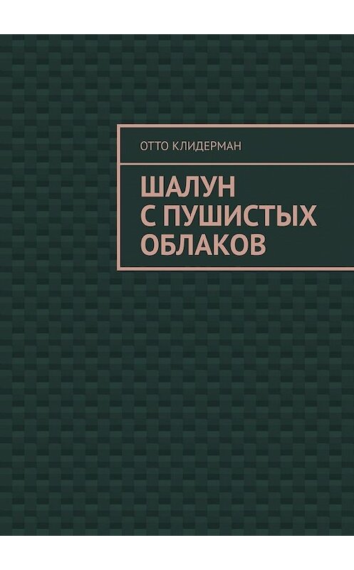 Обложка книги «Шалун с пушистых облаков» автора Отто Клидермана. ISBN 9785449610997.