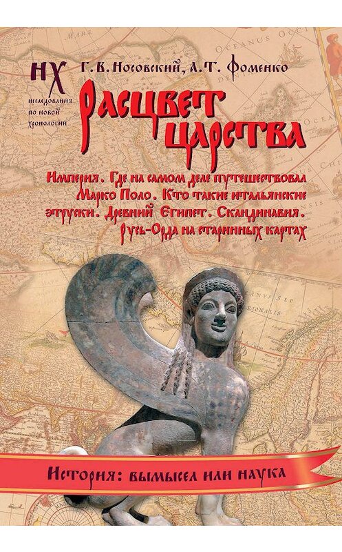 Обложка книги «Расцвет царства» автора  издание 2012 года. ISBN 9785271377051.