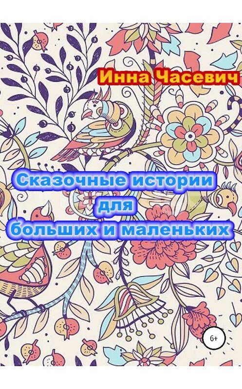 Обложка книги «Сказочные истории для больших и маленьких» автора Инны Часевичи издание 2019 года. ISBN 9785532106321.