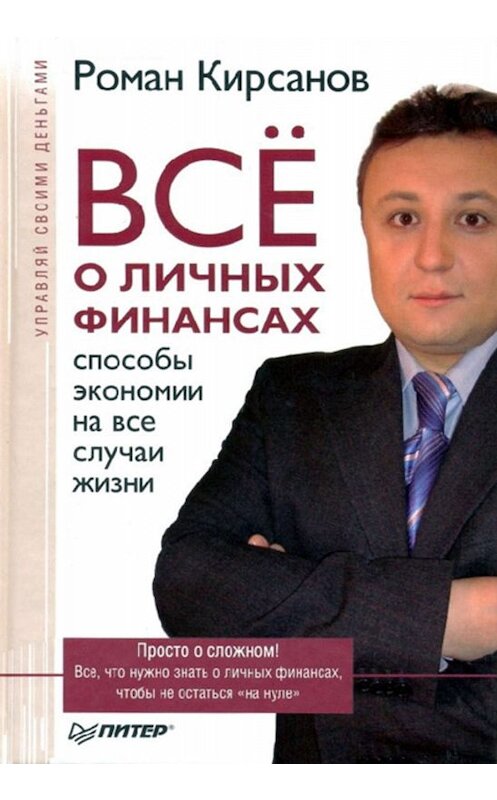 Обложка книги «Все о личных финансах: способы экономии на все случаи жизни» автора Романа Кирсанова издание 2008 года. ISBN 9785388001863.