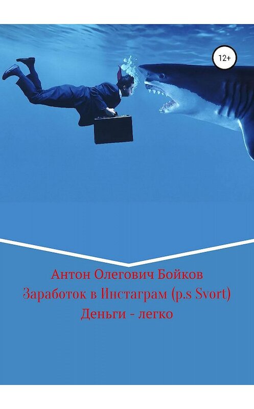 Обложка книги «Заработок в Инстаграм (p.s Svort)» автора Антона Бойкова издание 2019 года.