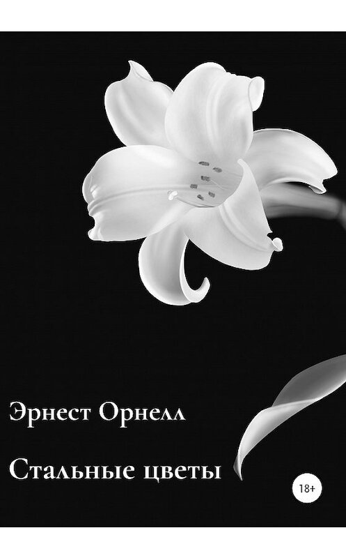 Обложка книги «Стальные цветы» автора Эрнеста Орнелла издание 2020 года.