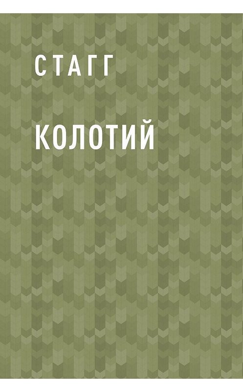 Обложка книги «Колотий» автора Стагга.