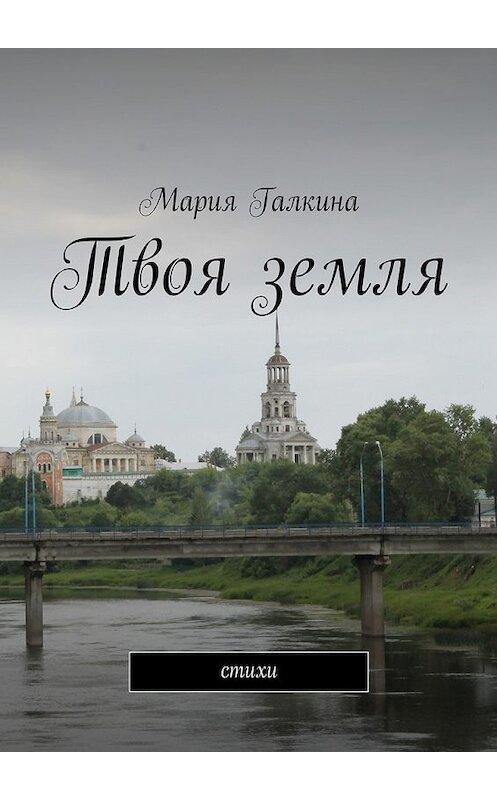 Обложка книги «Твоя земля. Стихи» автора Марии Галкины. ISBN 9785448520112.