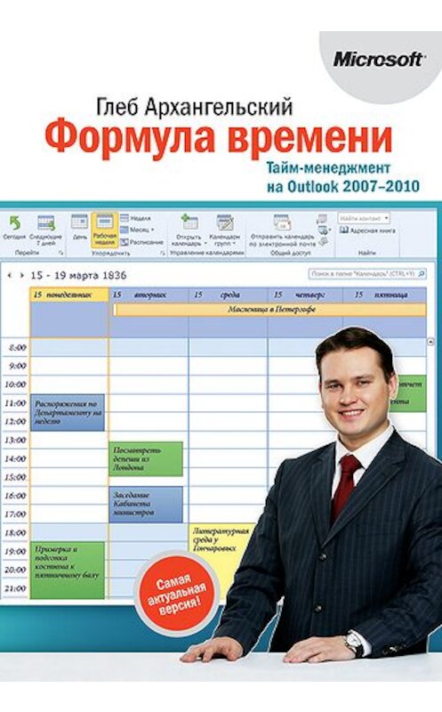 Обложка книги «Формула времени. Тайм-менеджмент на Outlook 2007-2010» автора Глеба Архангельския издание 2011 года. ISBN 9785916572070.