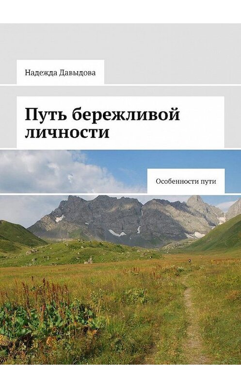 Обложка книги «Путь бережливой личности. Особенности пути» автора Надежды Давыдовы. ISBN 9785005114419.