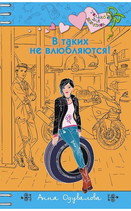 Обложка книги «В таких не влюбляются!» автора Анны Одуваловы издание 2016 года. ISBN 9785699891009.