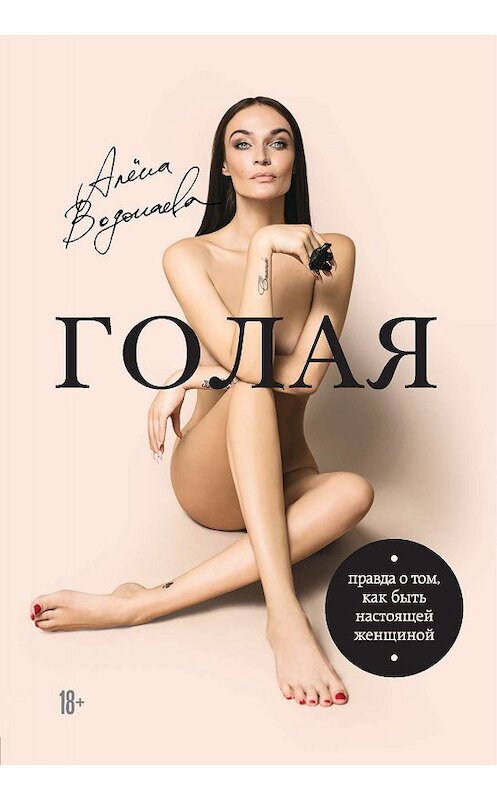 Обложка книги «Голая. Правда о том, как быть настоящей женщиной» автора Алёны Водонаевы. ISBN 9785040903320.