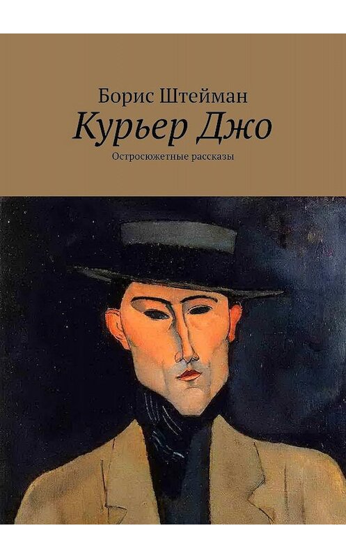 Обложка книги «Курьер Джо. Остросюжетные рассказы» автора Бориса Штеймана. ISBN 9785449615145.