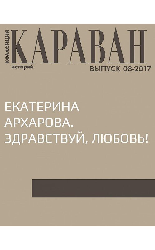 Обложка книги «Екатерина Архарова. Здравствуй, любовь!» автора Виктории Катаевы.