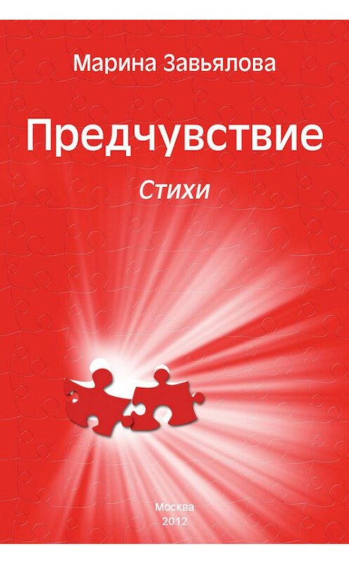 Обложка книги «Предчувствие. Стихи» автора Мариной Завьяловы. ISBN 9785905236389.
