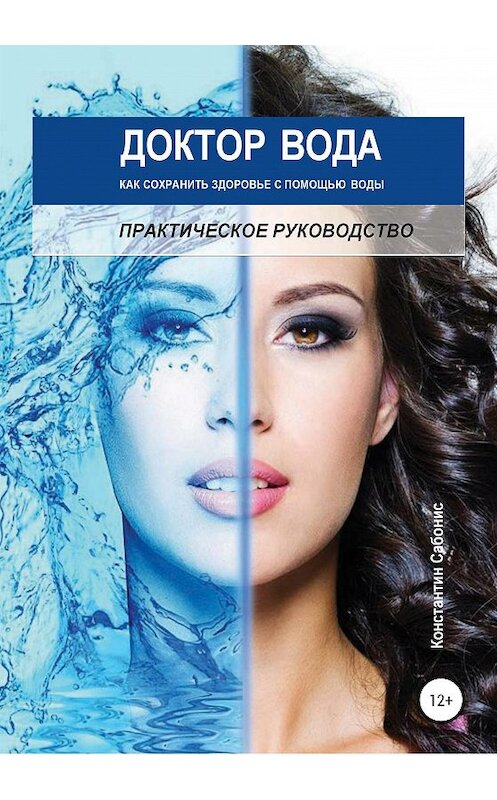 Обложка книги «Доктор Вода: как сохранить здоровье с помощью воды» автора Константина Сабониса издание 2019 года.