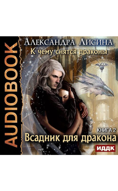Обложка аудиокниги «Всадник для дракона» автора Александры Лисина.
