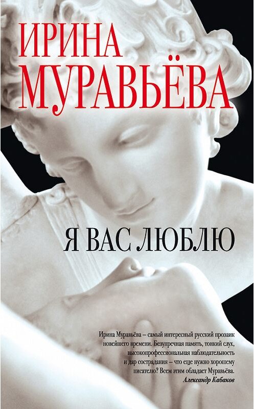 Обложка книги «Я вас люблю» автора Ириной Муравьевы издание 2015 года. ISBN 9785699833177.