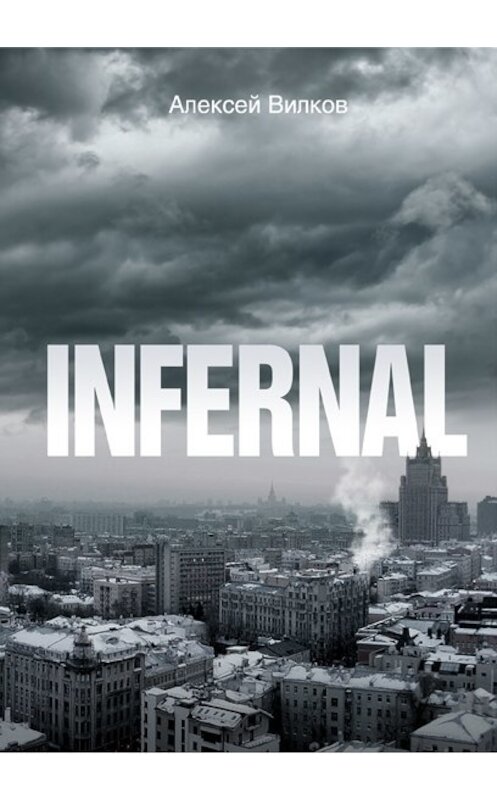 Обложка книги «INFERNAL» автора Алексея Вилкова.