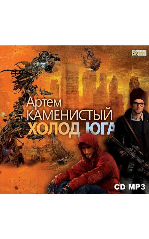 Обложка аудиокниги «Холод юга» автора Артема Каменистый.