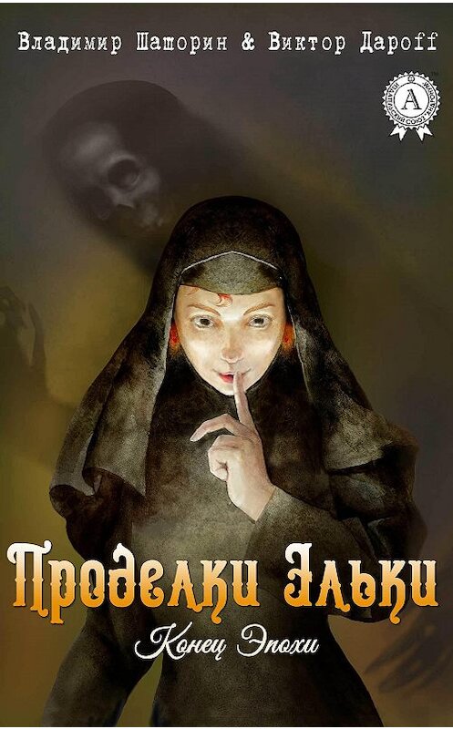 Обложка книги «Проделки Эльки» автора  издание 2017 года.